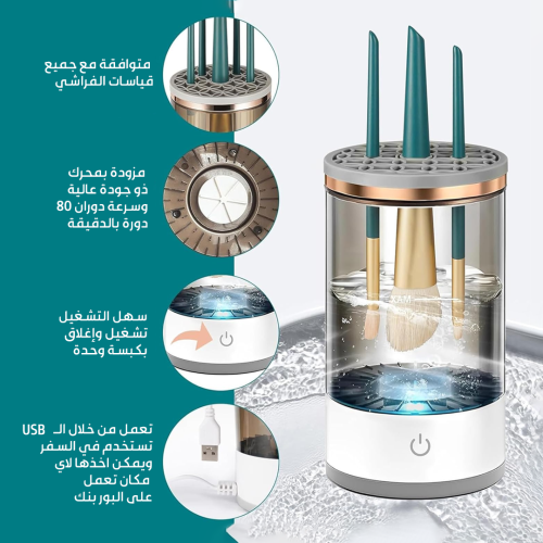 غسالة فرش الميك اب الكهربائية